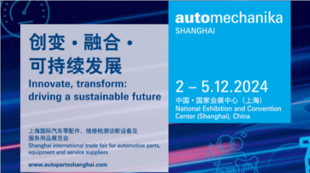 2024年上海國(guó)際汽車(chē)零配件、維修檢測(cè)診斷設(shè)備及服務(wù)用品展覽會(huì)